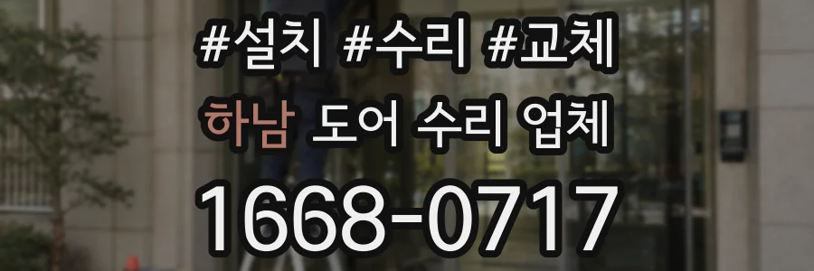 하남 도어 수리 업체