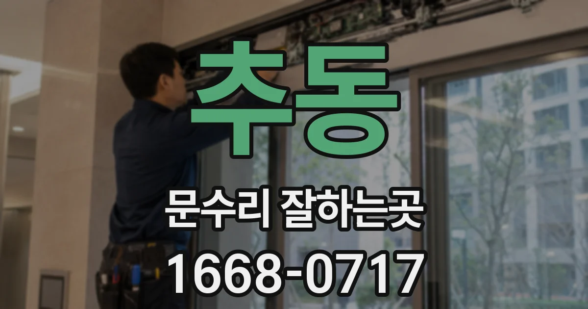추동 문수리 잘하는곳