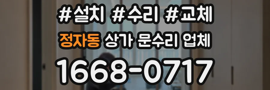 정자동 상가 문수리 업체