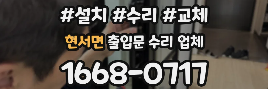 현서면 출입문 수리 업체