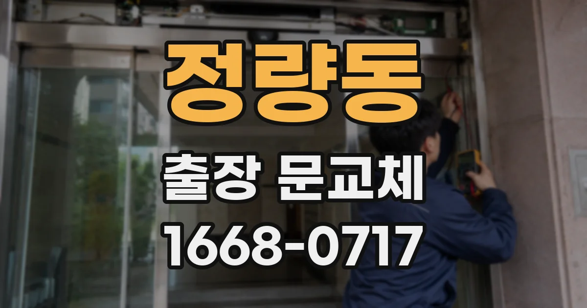 정량동 출장 문교체