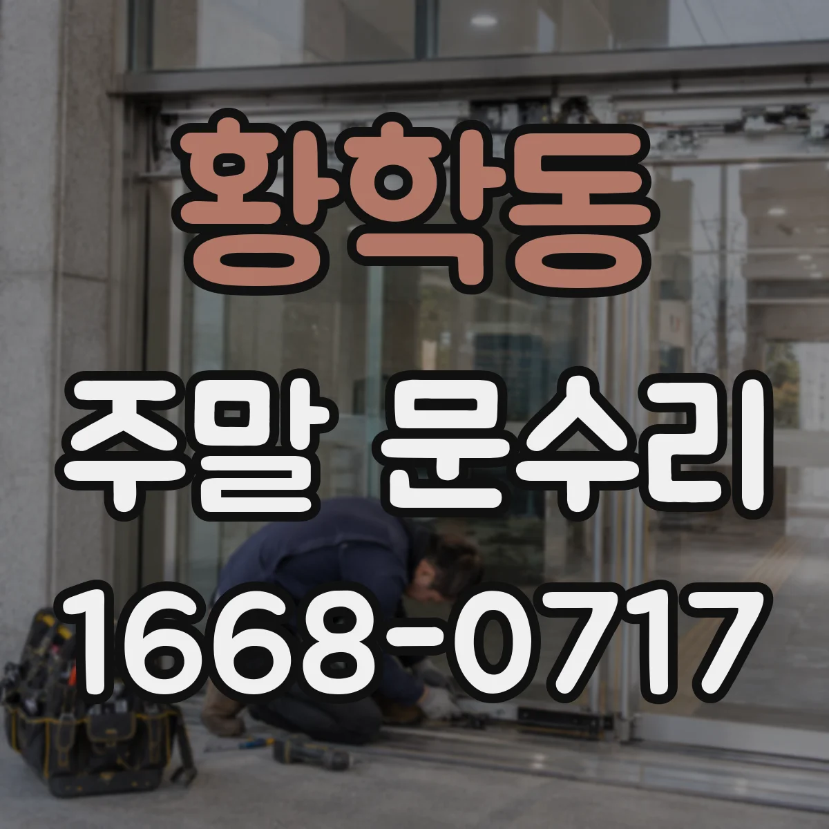 황학동 주말 문수리