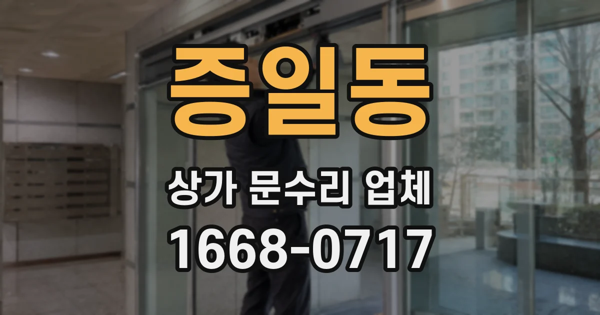증일동 상가 문수리 업체