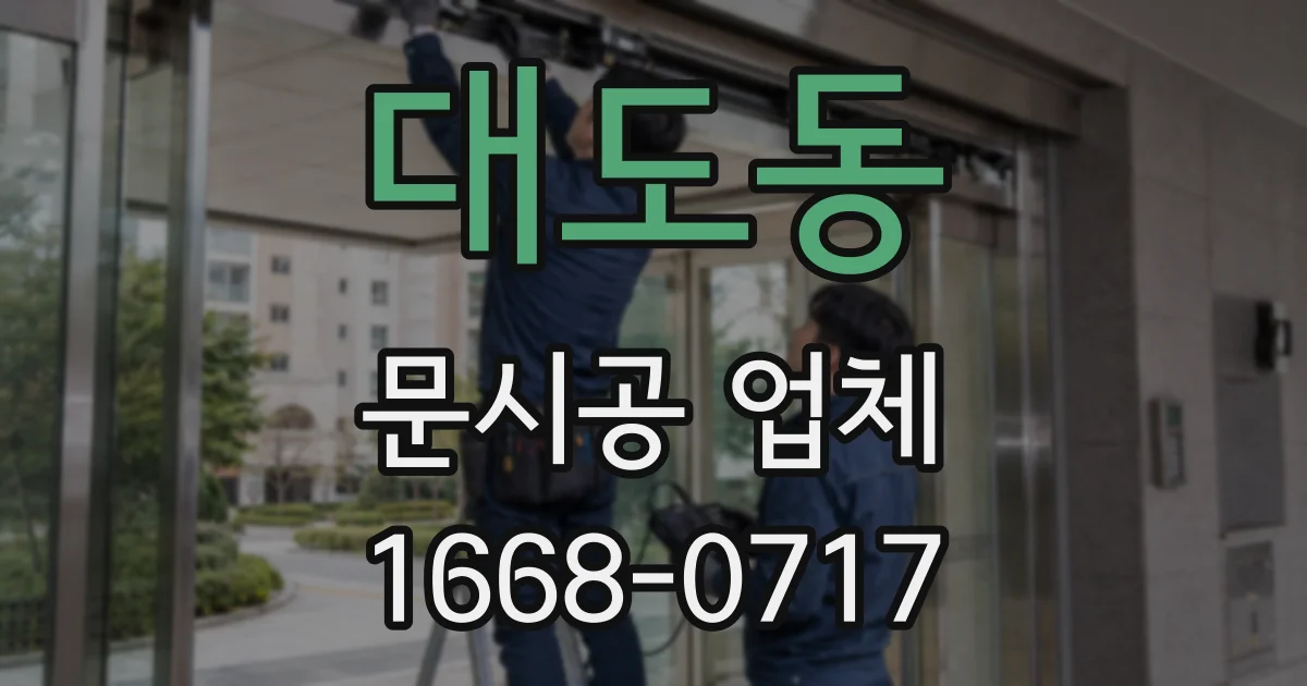 대도동 문시공 업체