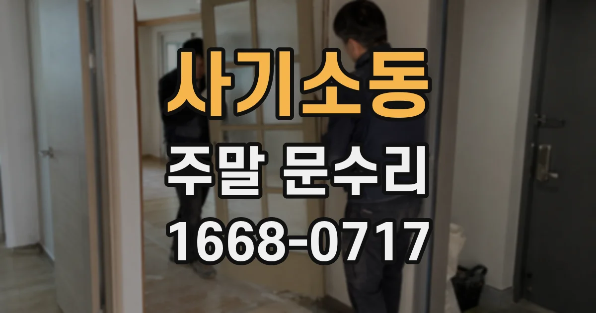 사기소동 주말 문수리