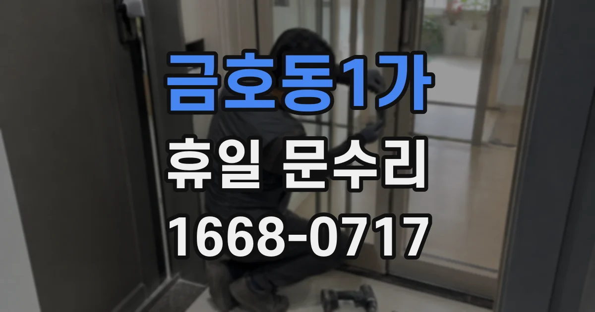 금호동1가 휴일 문수리