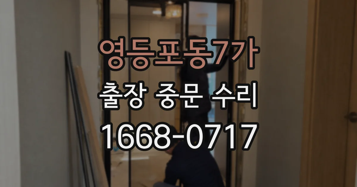 영등포동7가 출장 중문 수리