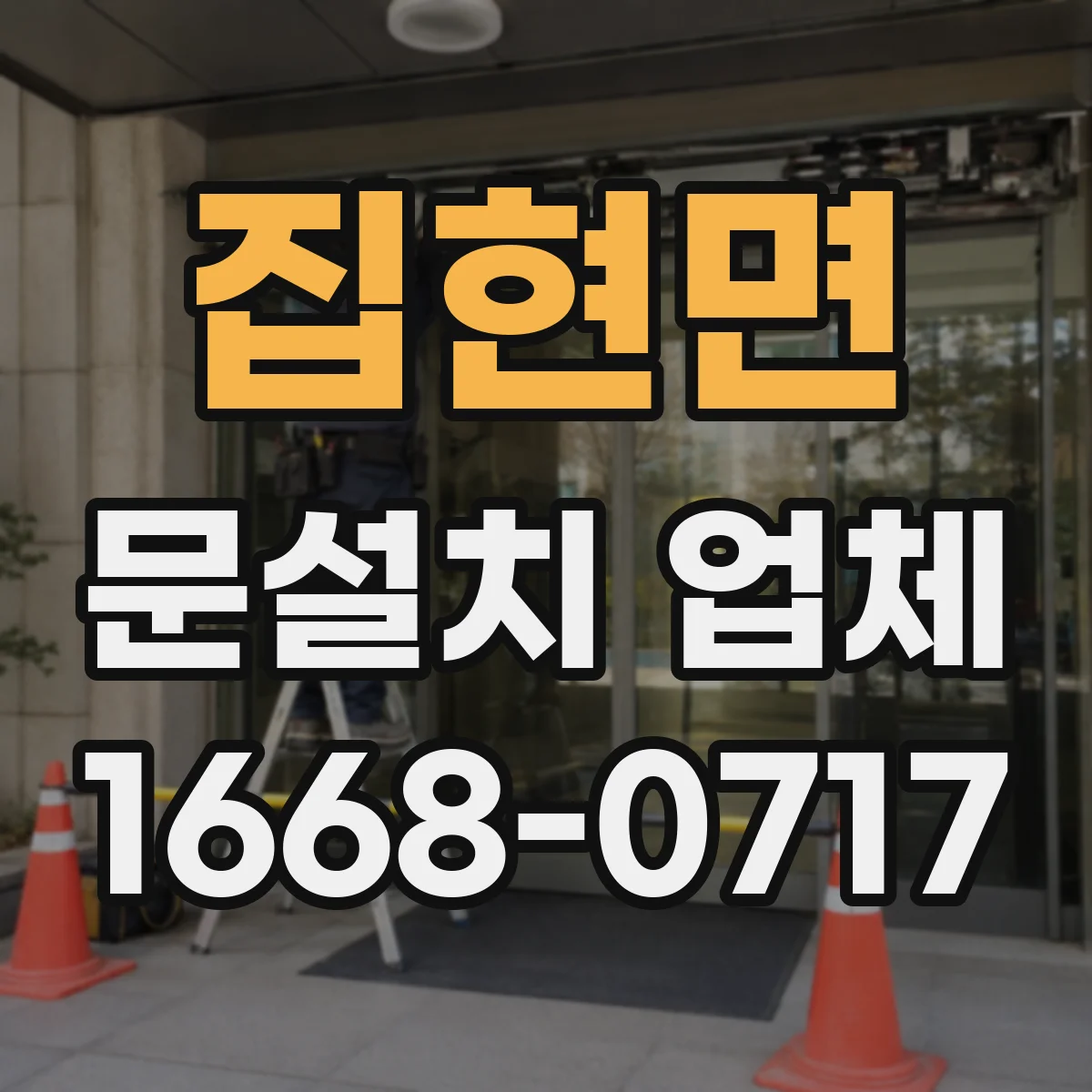 집현면 문설치 업체