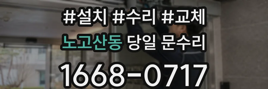 노고산동 당일 문수리