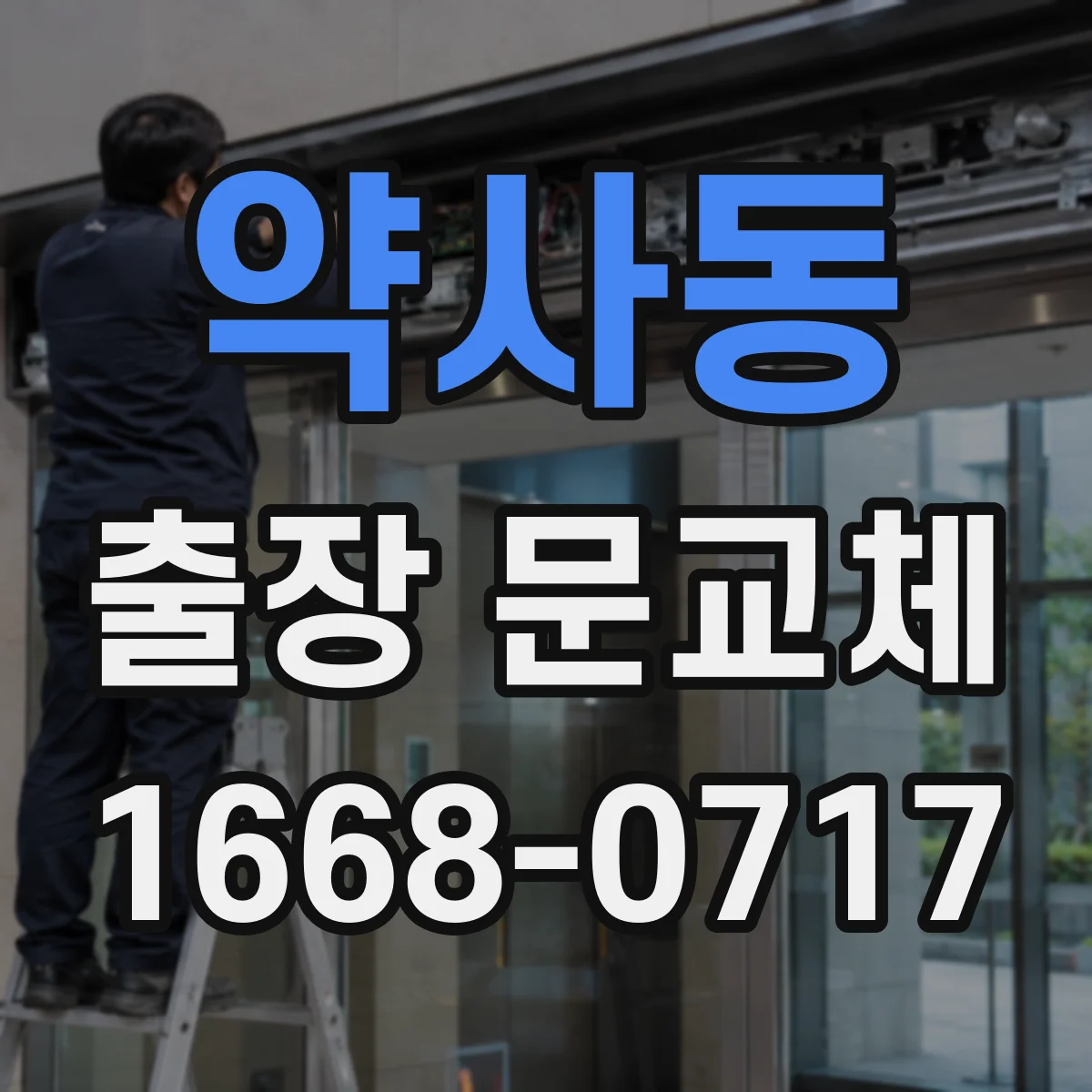 약사동 출장 문교체