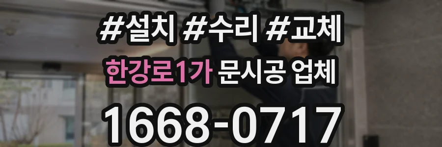 한강로1가 문시공 업체