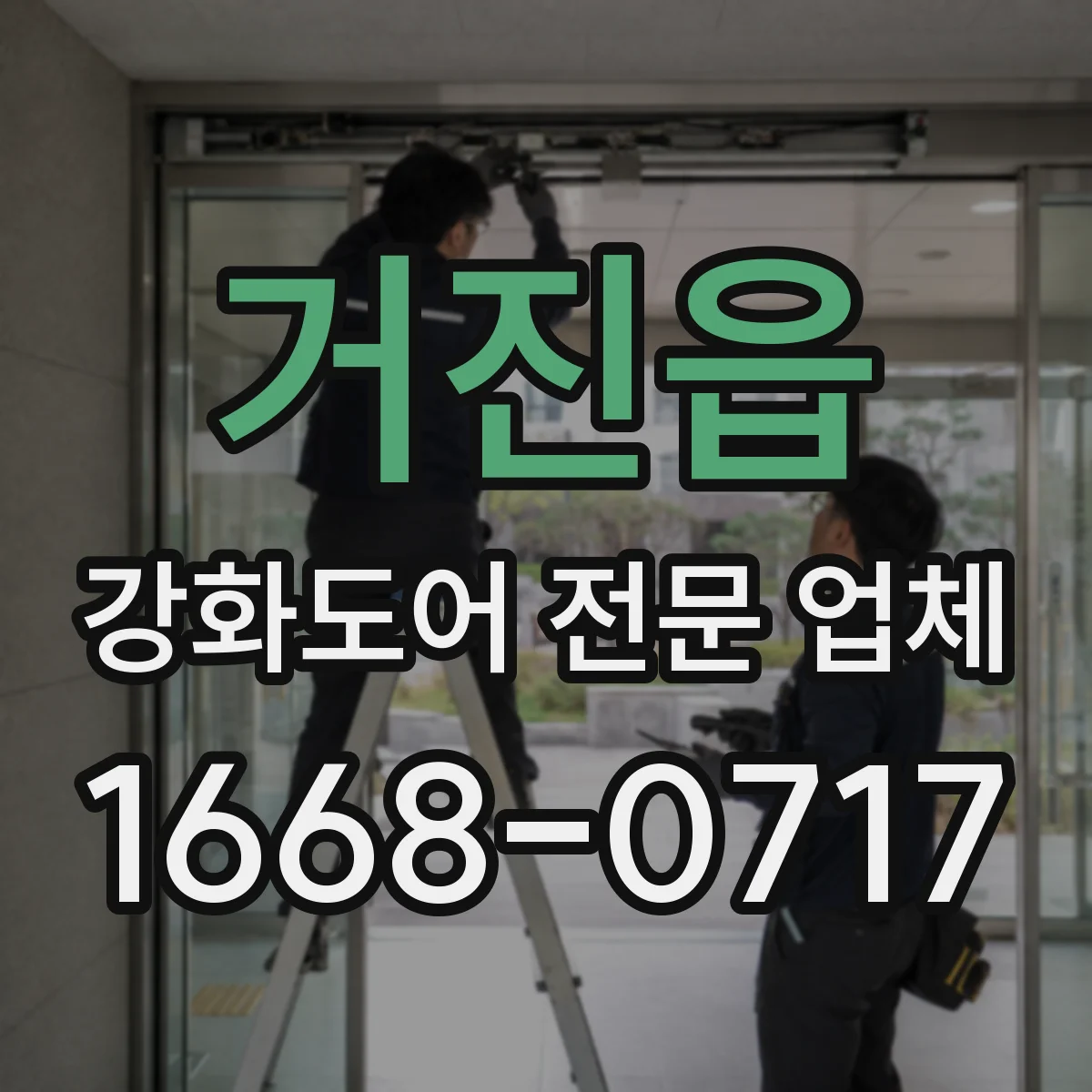 거진읍 강화도어 전문 업체