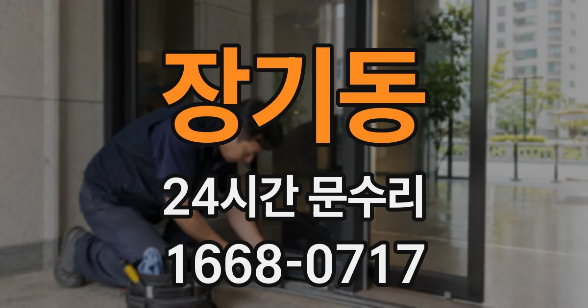 장기동 24시간 문수리