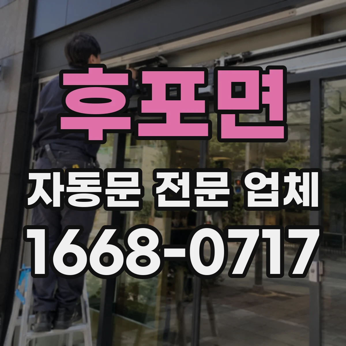 후포면 자동문 전문 업체