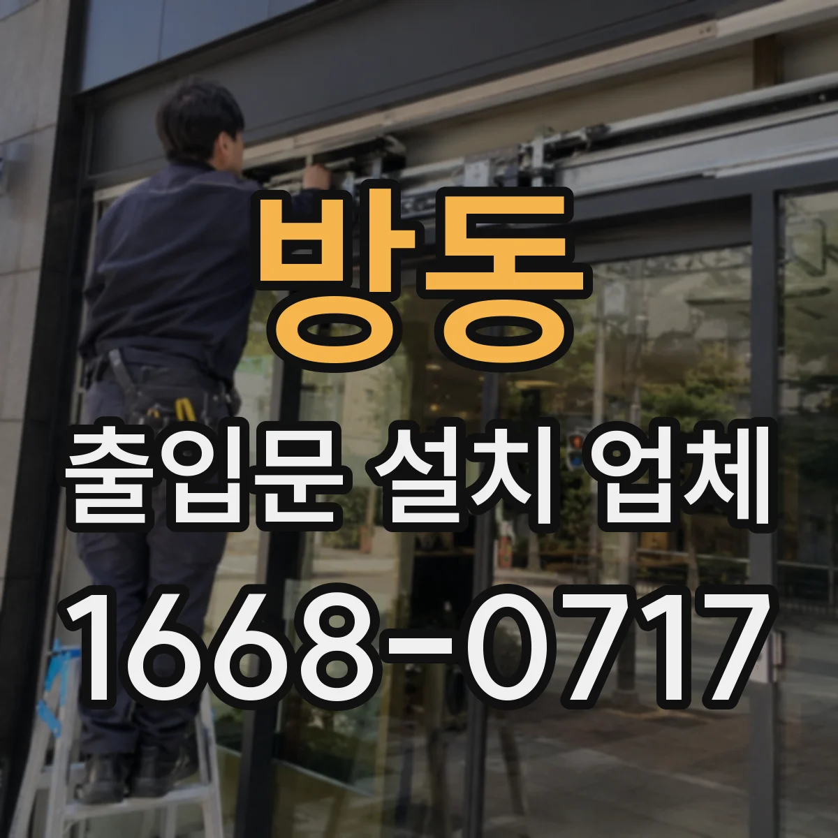 방동 출입문 설치 업체
