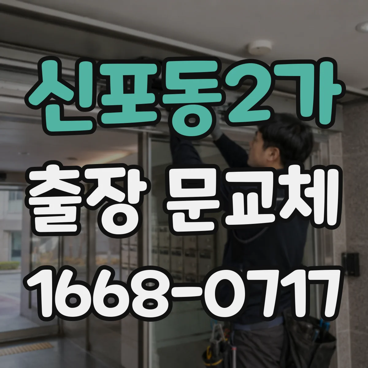 신포동2가 출장 문교체