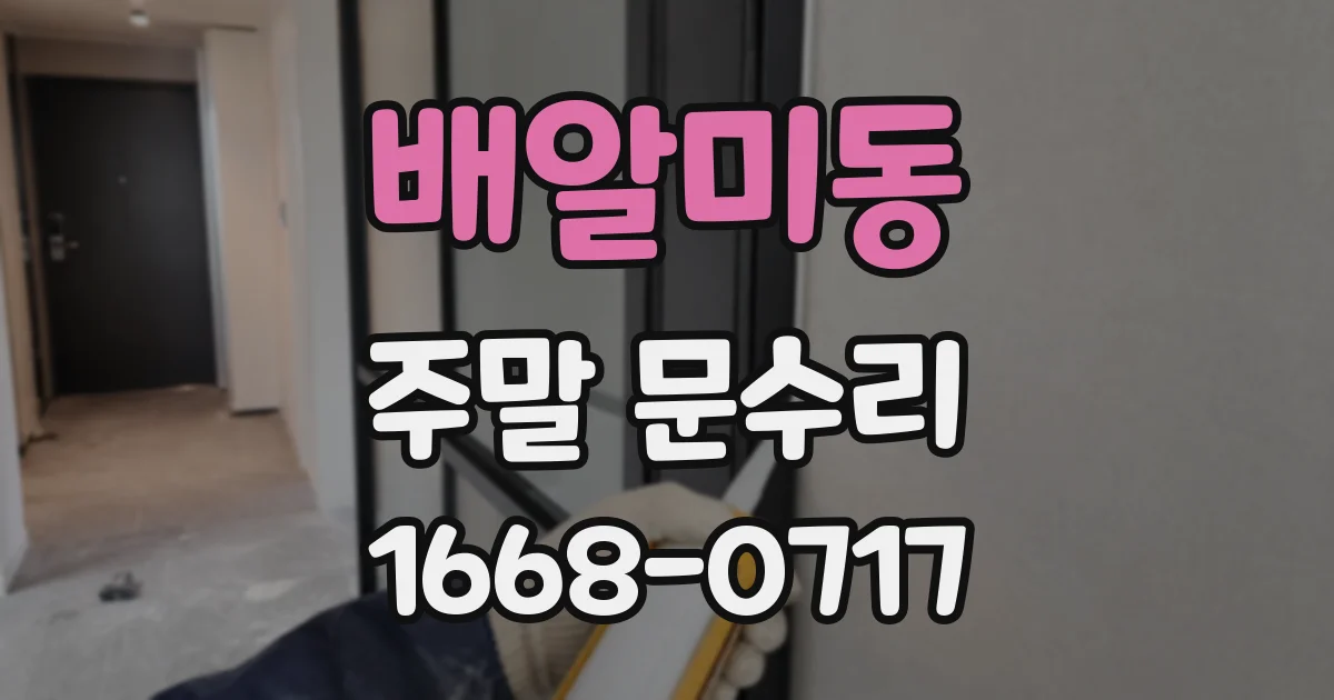배알미동 주말 문수리