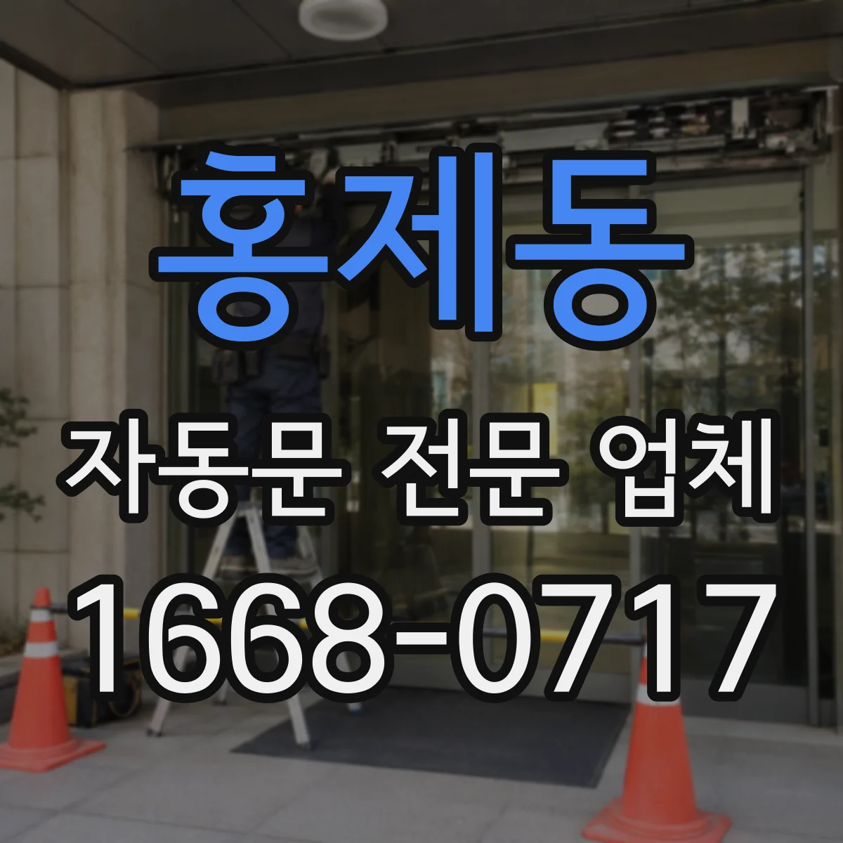홍제동 자동문 전문 업체