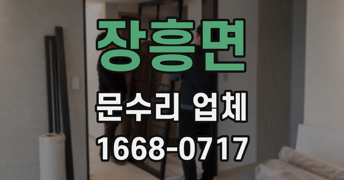 장흥면 문수리 업체