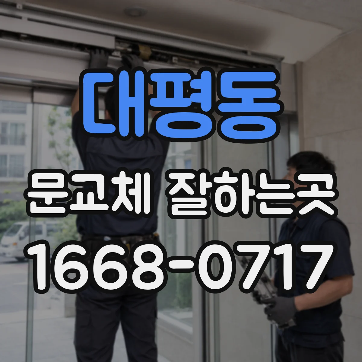 대평동 문교체 잘하는곳