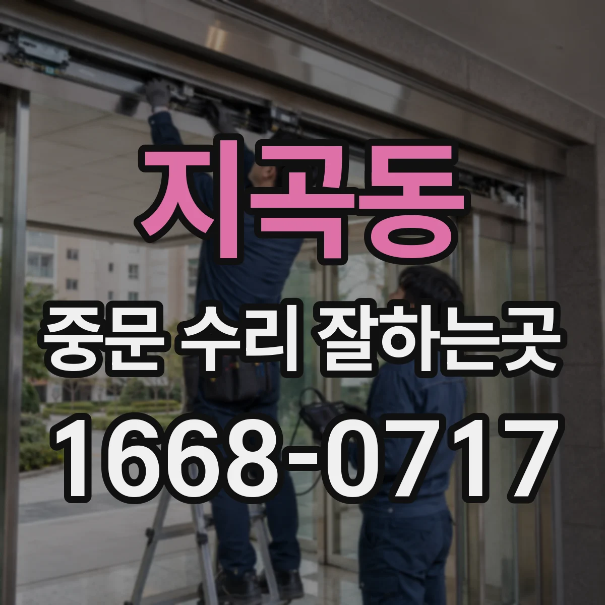 지곡동 중문 수리 잘하는곳