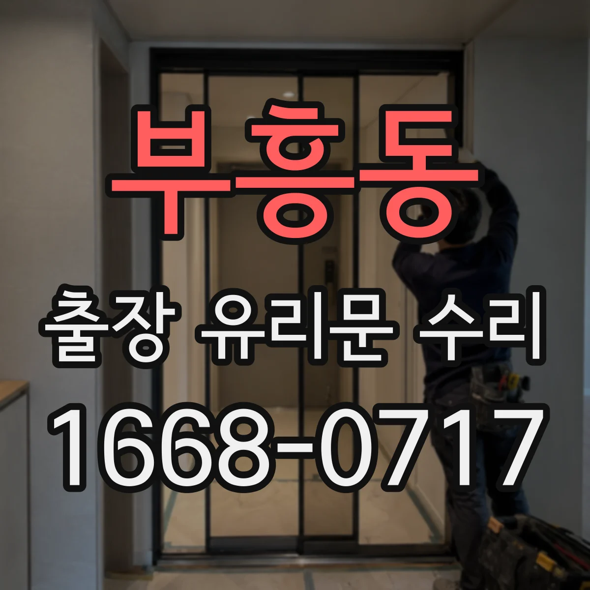 부흥동 출장 유리문 수리
