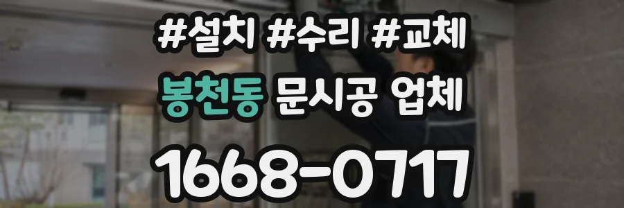 봉천동 문시공 업체