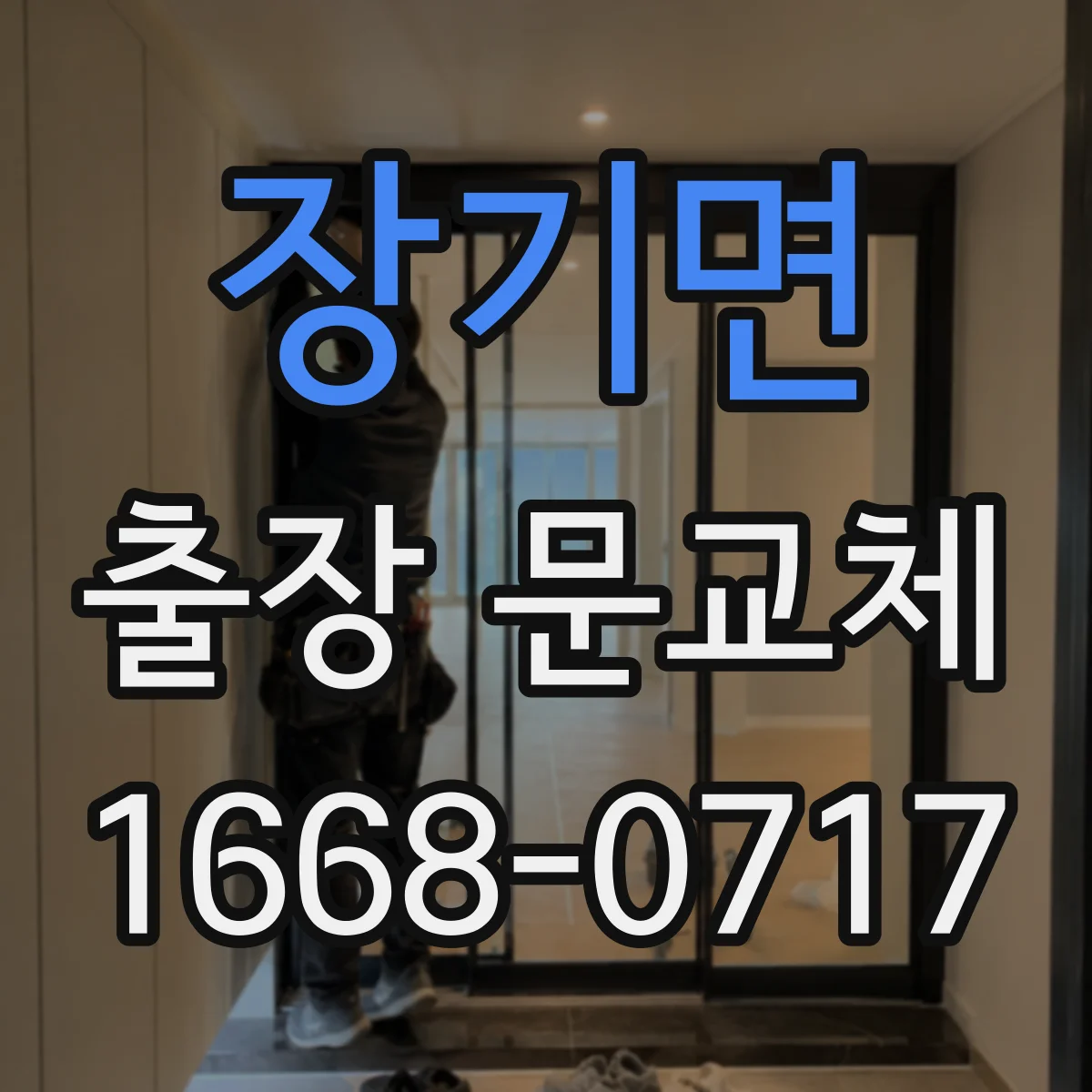 장기면 출장 문교체