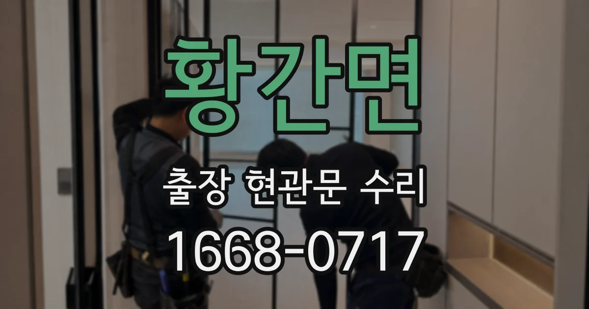 황간면 출장 현관문 수리
