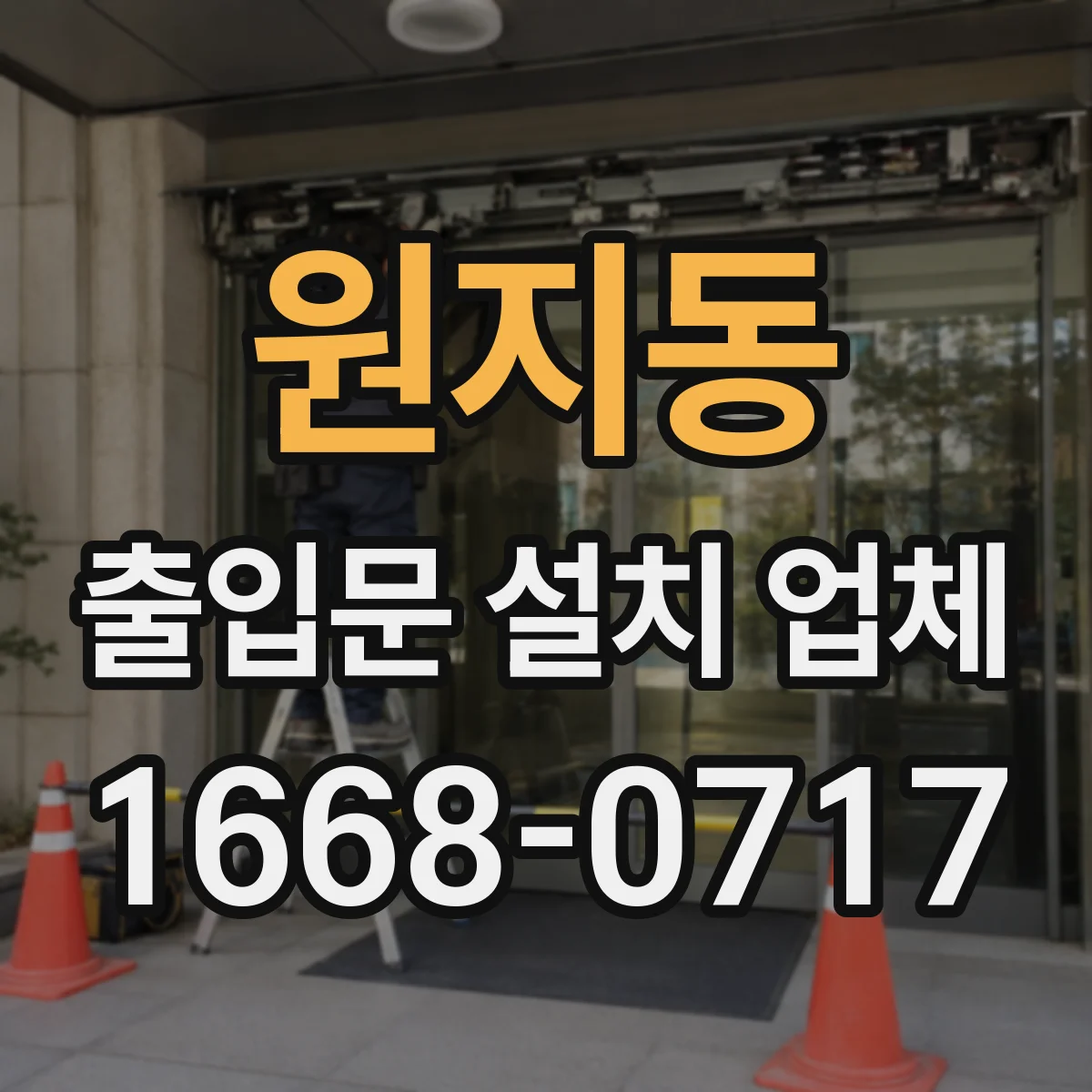 원지동 출입문 설치 업체