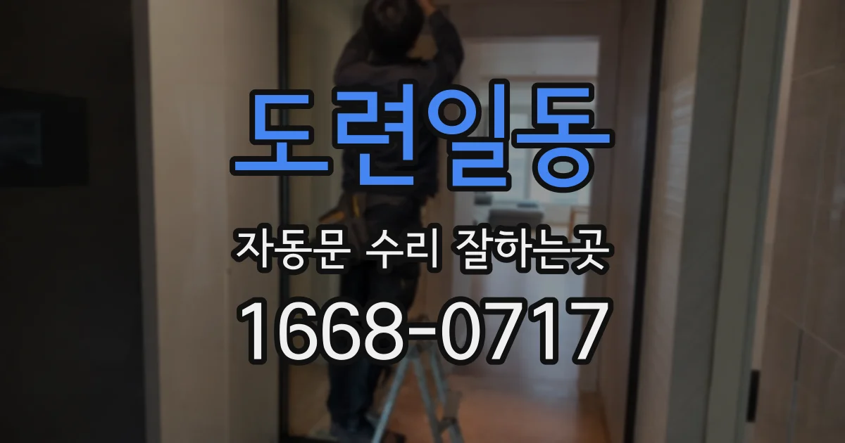 도련일동 자동문 수리 잘하는곳