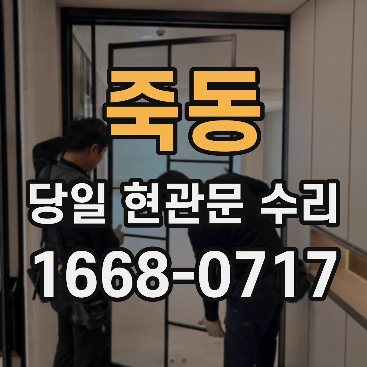 죽동 당일 현관문 수리 경첩 부식·마모로 인한 기능 저하 수리