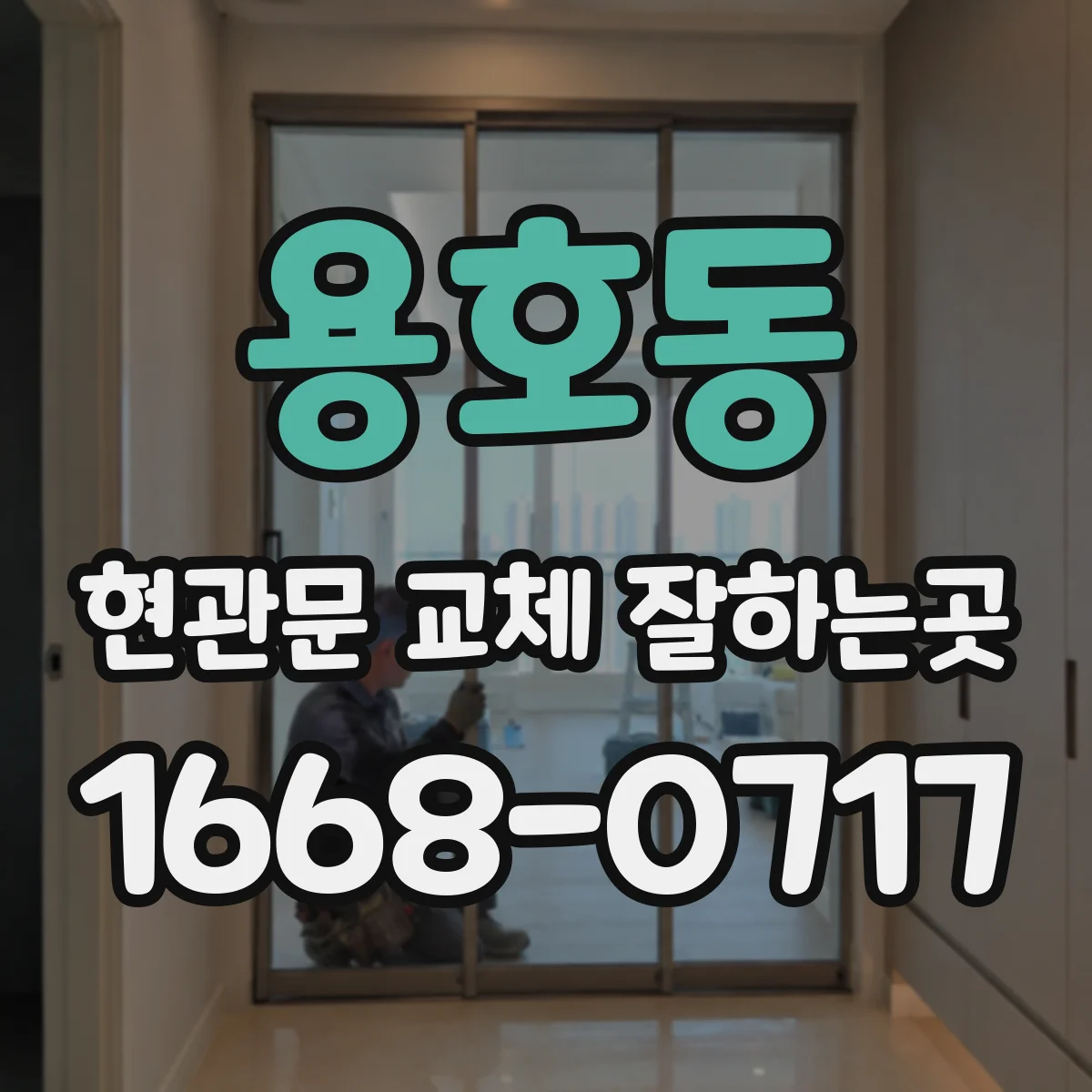 용호동 현관문 교체 잘하는곳