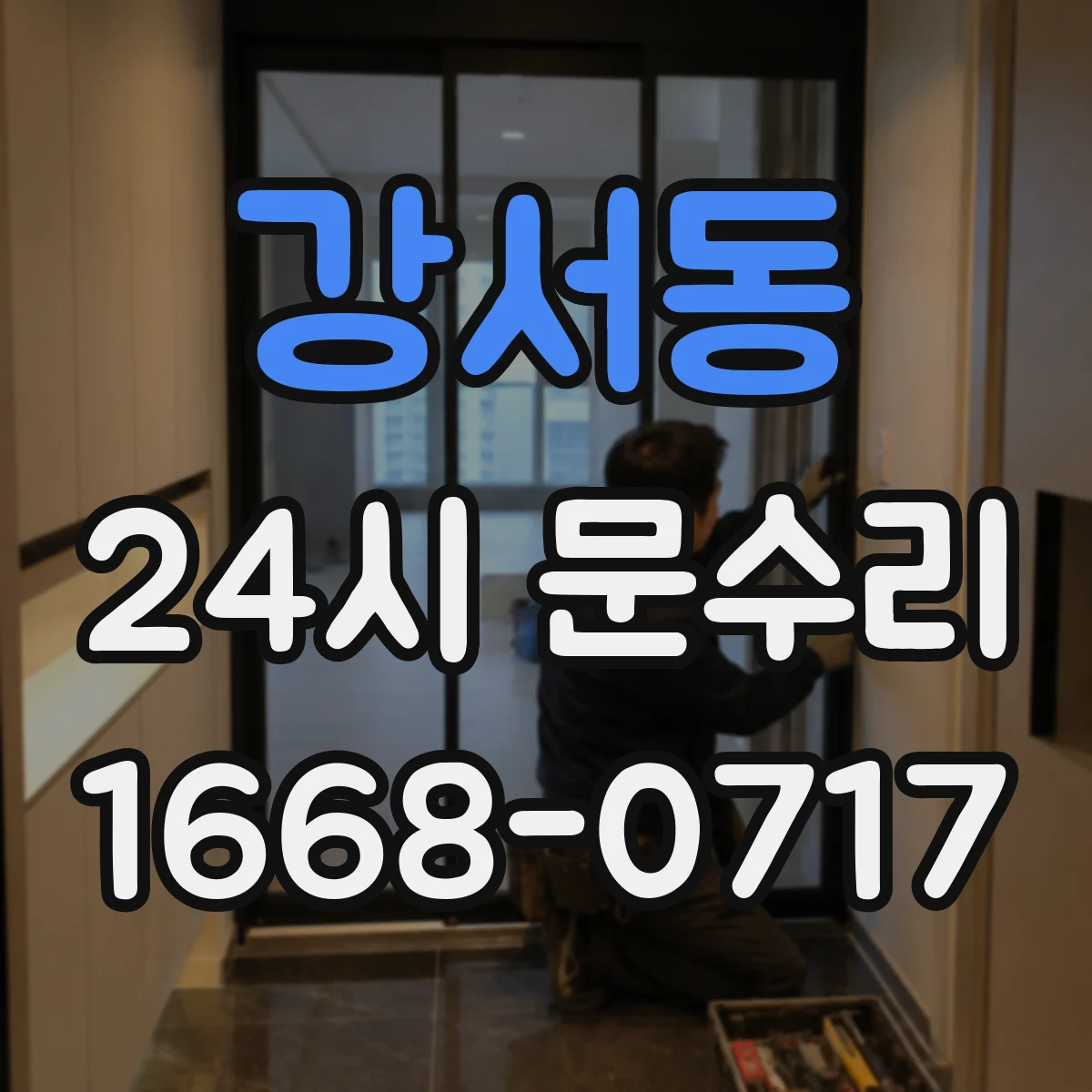 강서동 24시 문수리