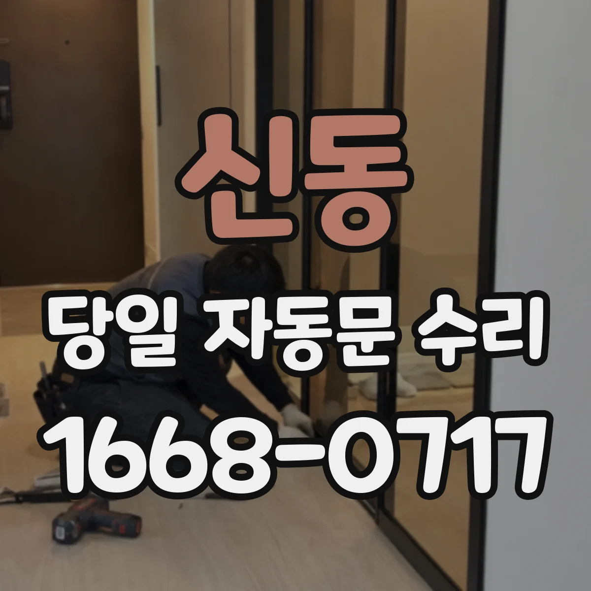 신동 당일 자동문 수리