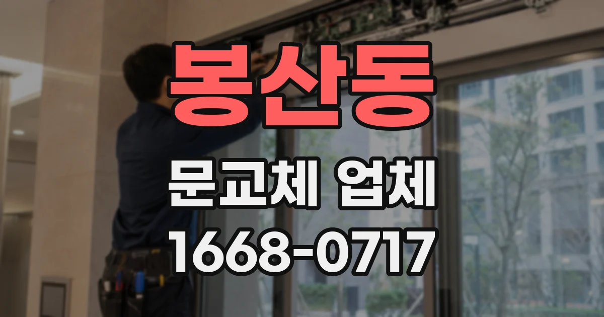 봉산동 문교체 업체