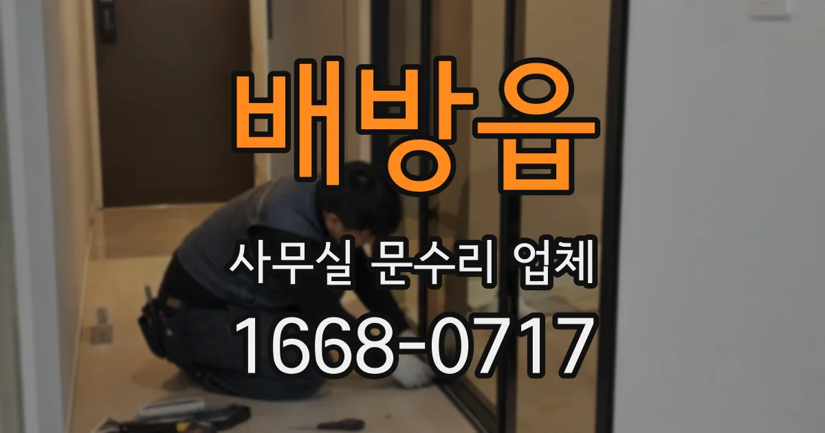 배방읍 사무실 문수리 업체