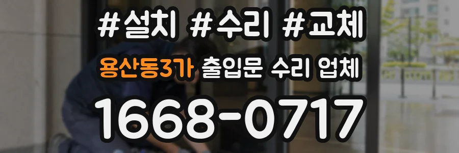 용산동3가 출입문 수리 업체