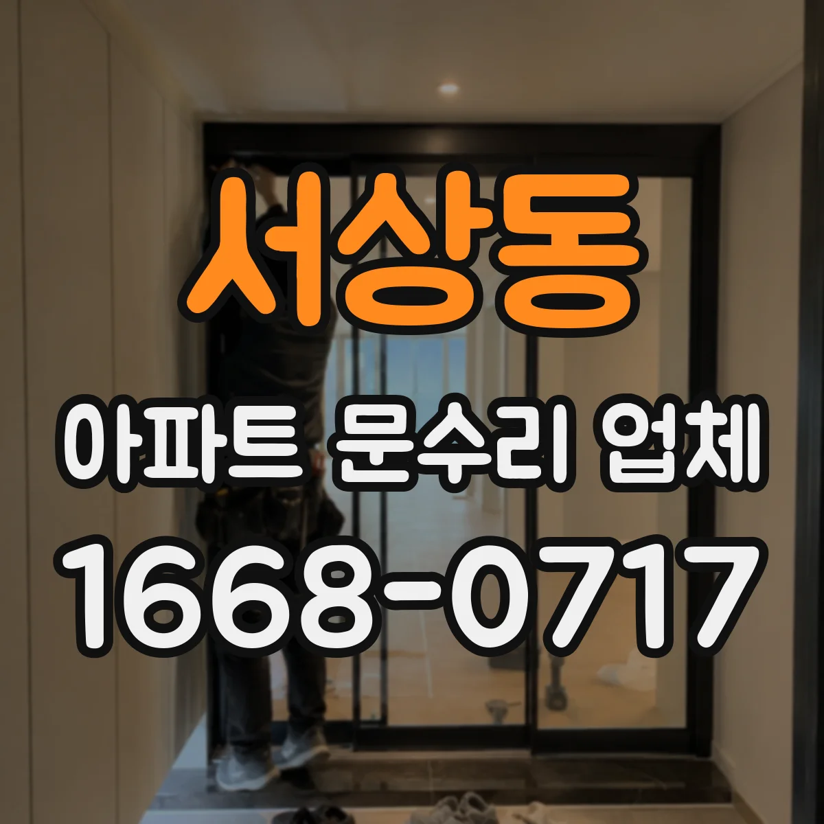 서상동 아파트 문수리 업체