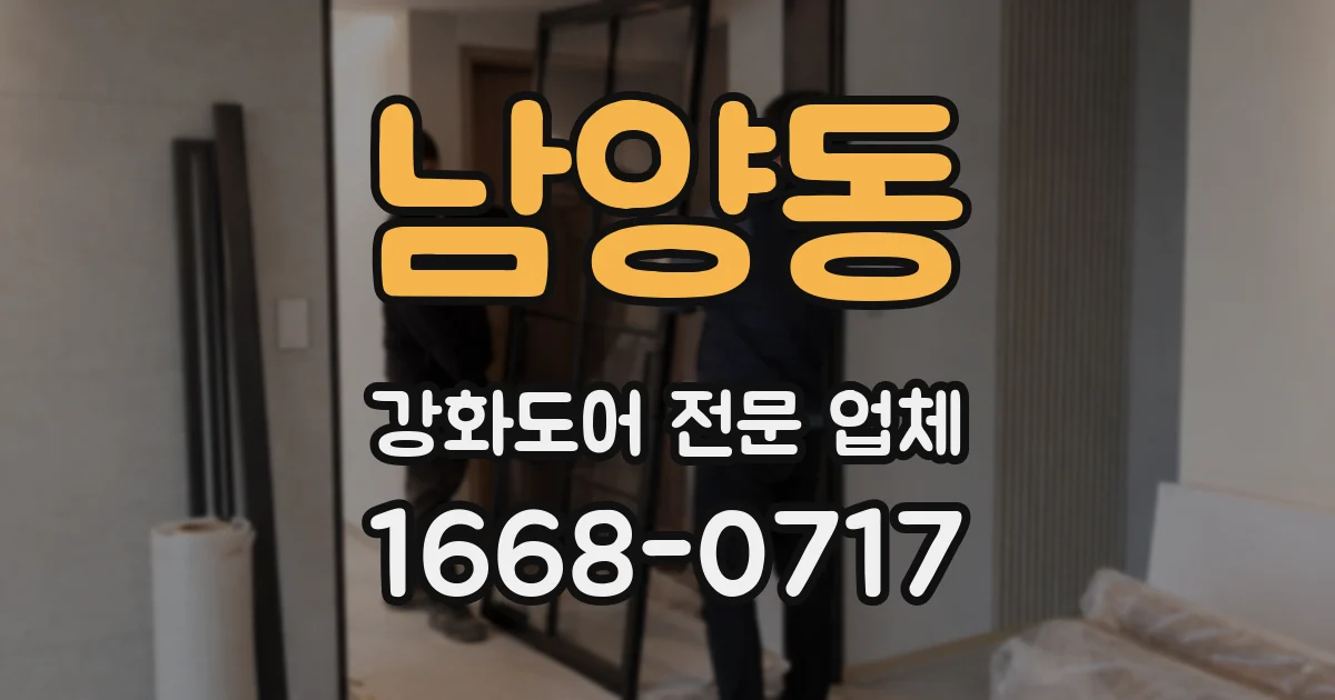 남양동 강화도어 전문 업체