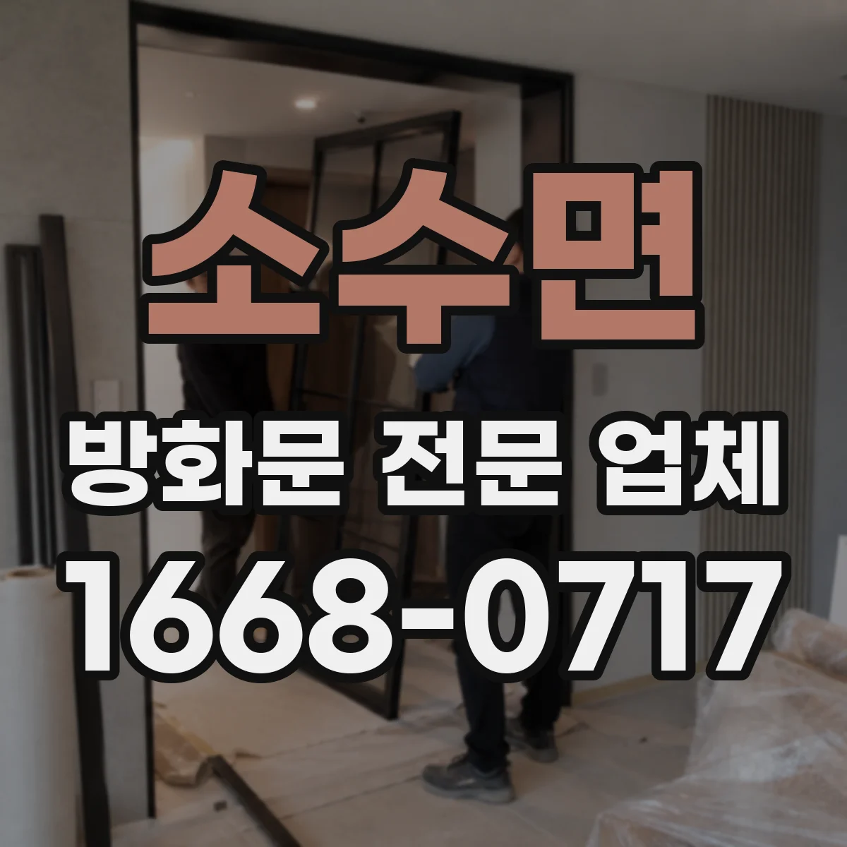 소수면 방화문 전문 업체