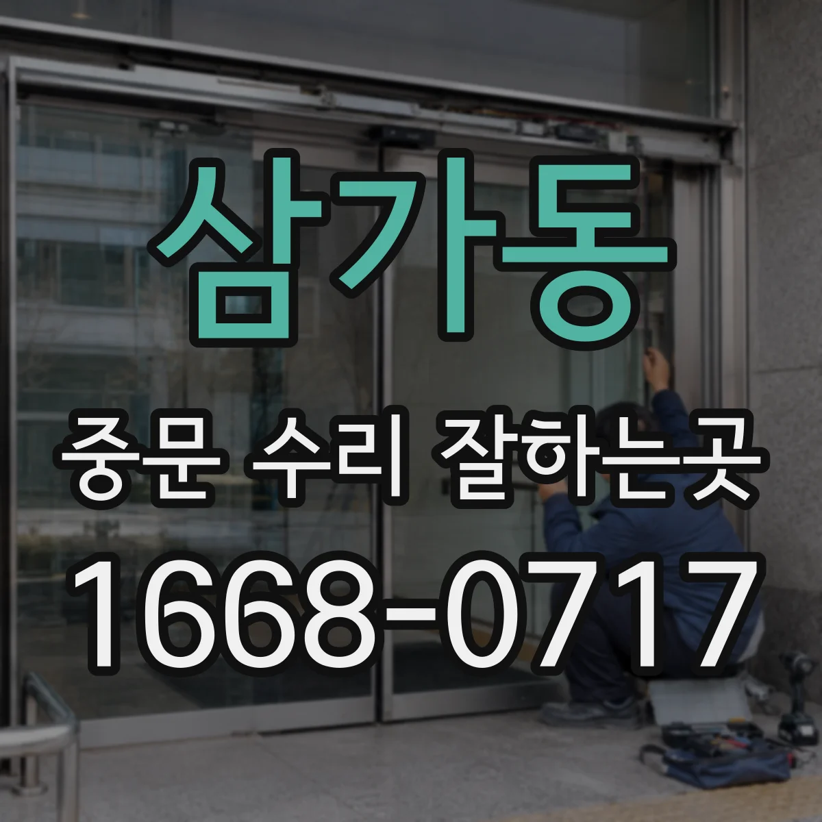 삼가동 중문 수리 잘하는곳