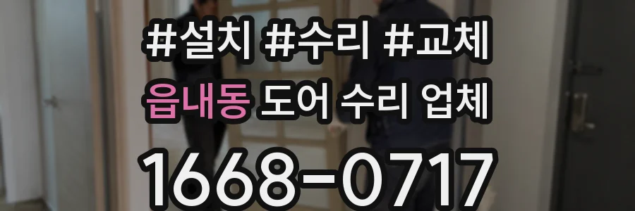 읍내동 도어 수리 업체