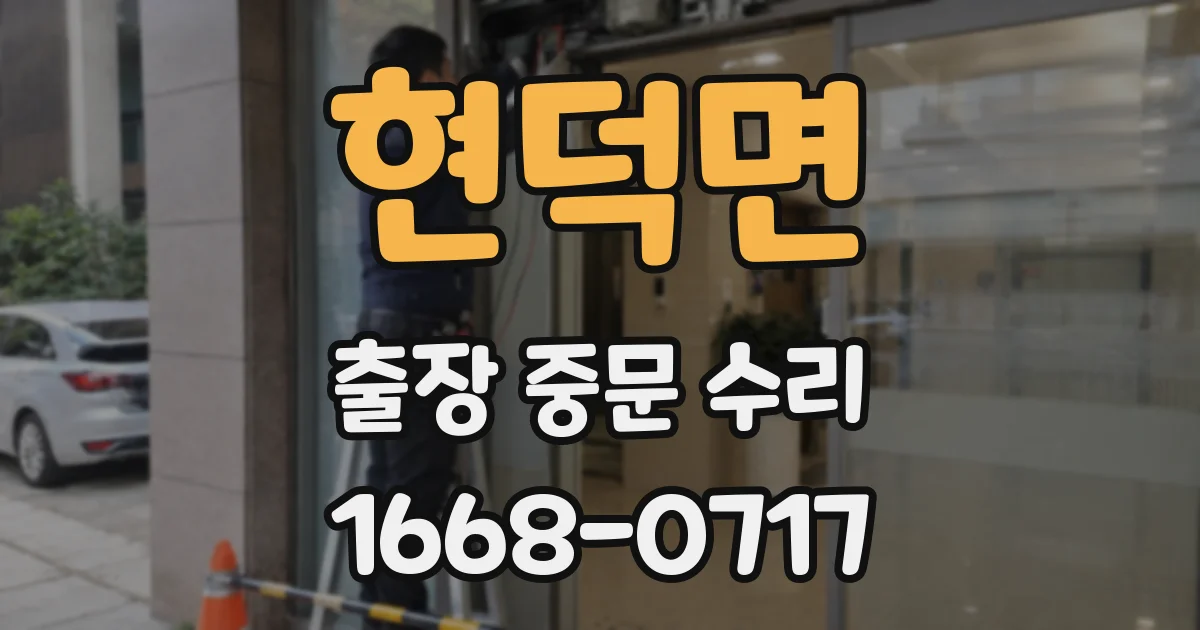 현덕면 출장 중문 수리