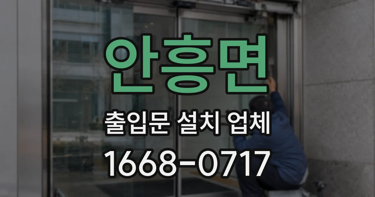 안흥면 출입문 설치 업체