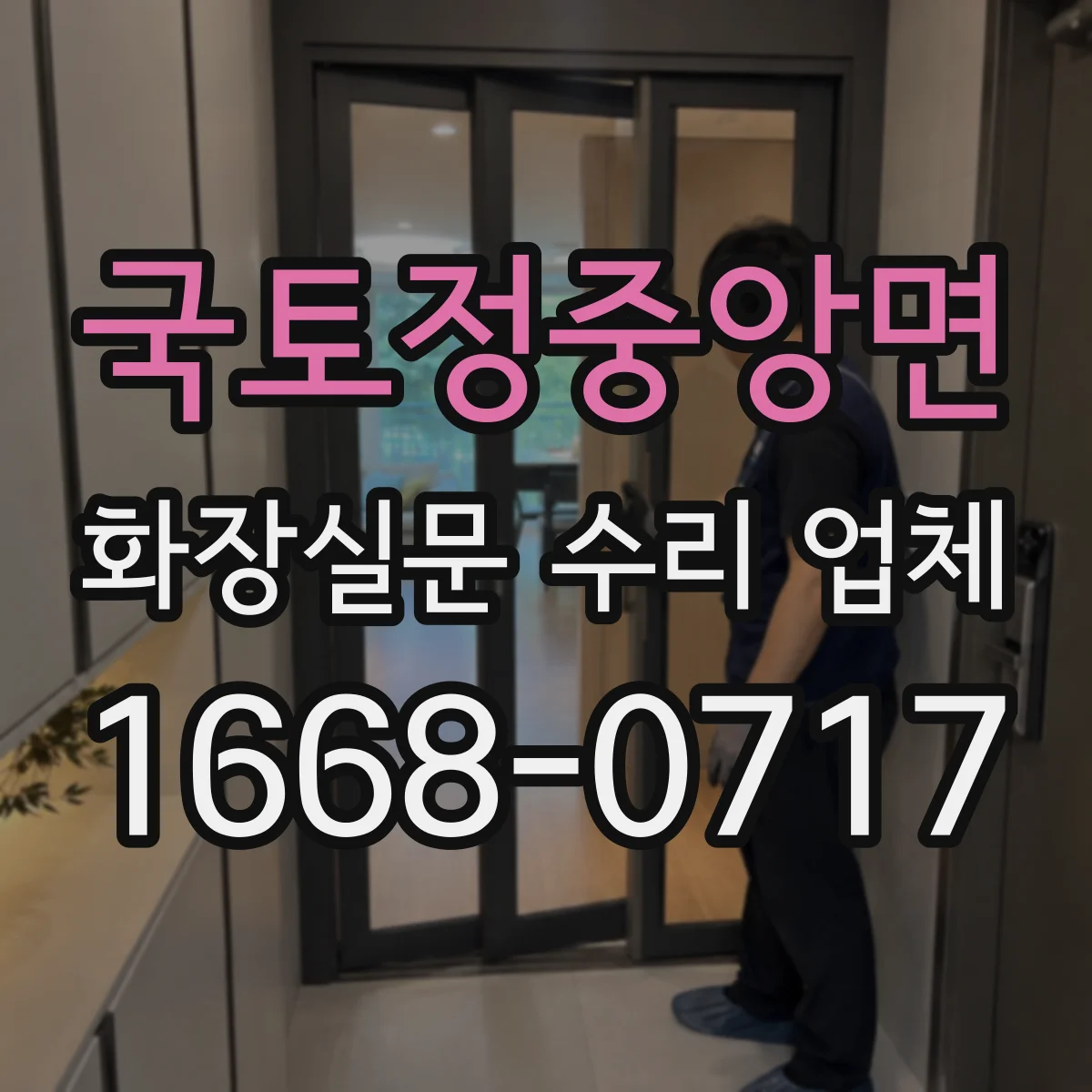 국토정중앙면 화장실문 수리 업체