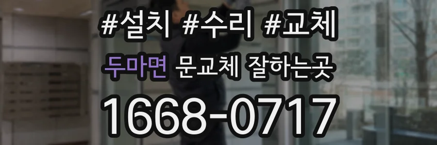 두마면 문교체 잘하는곳