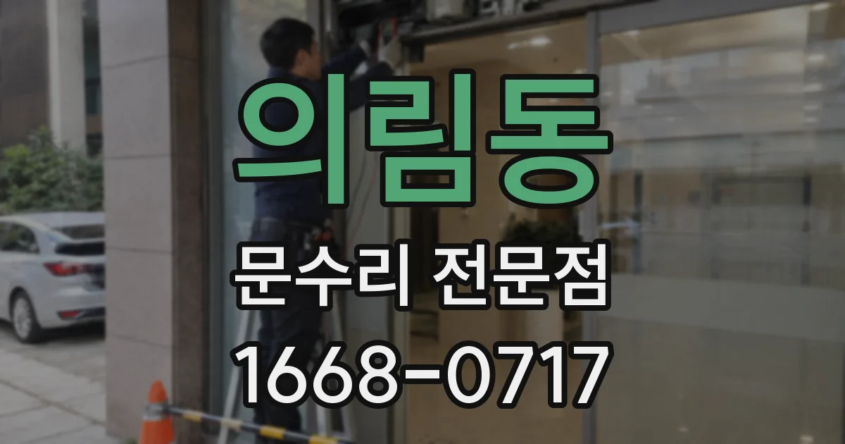 의림동 문수리 전문점