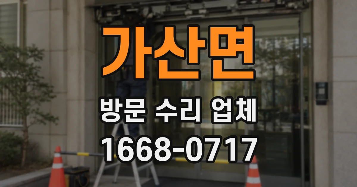 가산면 방문 수리 업체
