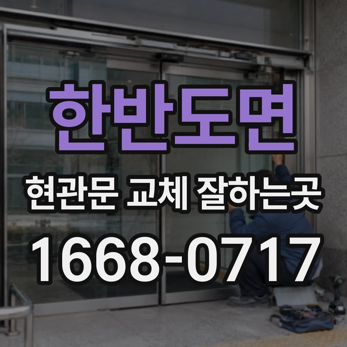 한반도면 현관문 교체 잘하는곳
